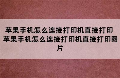 苹果手机怎么连接打印机直接打印 苹果手机怎么连接打印机直接打印图片